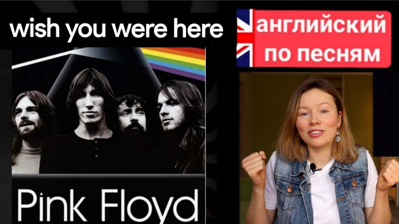 английский по песням | Wish you were here | Пинк Флойд