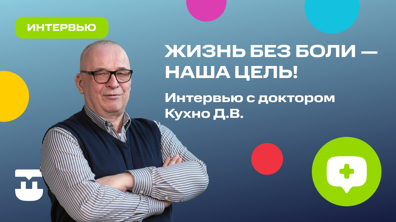 Жизнь без боли - наша цель! Интервью с доктором Кухно Д.В.