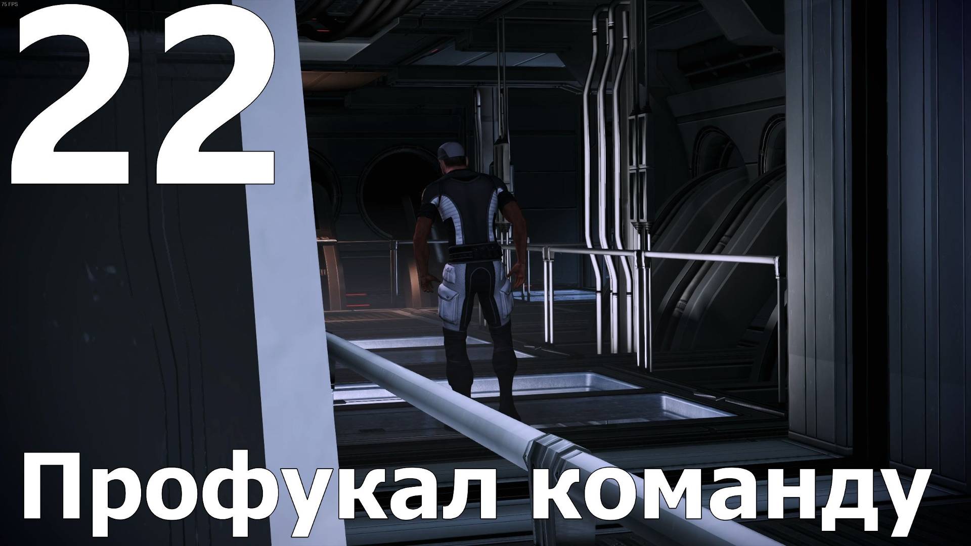 Прохождение игры Mass Effect 2 Legendary Edition №22 - Профукал команду