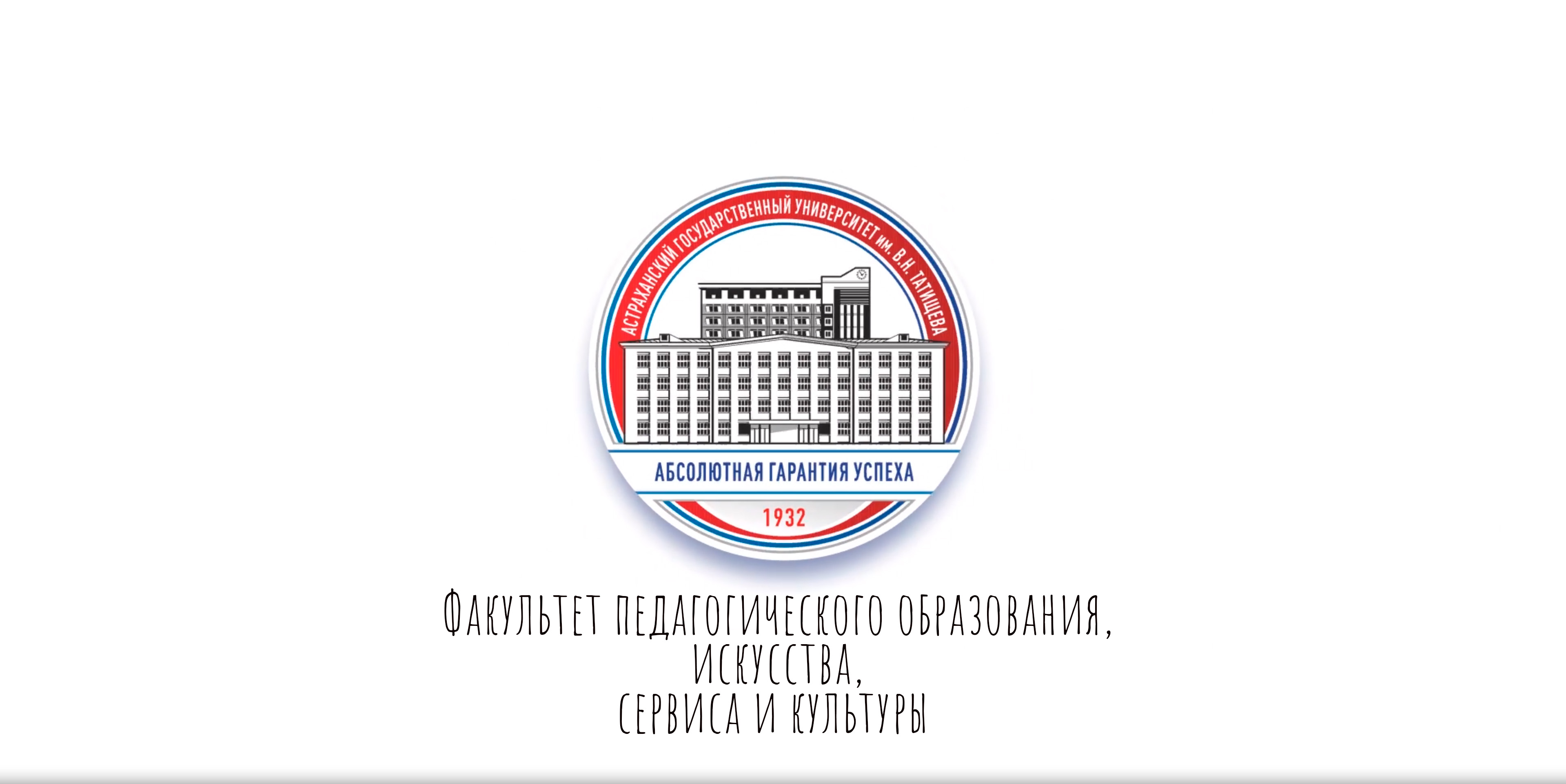 Факультет педагогического образования, искусства, сервиса и культуры АГУ им. В.Н. Татищева