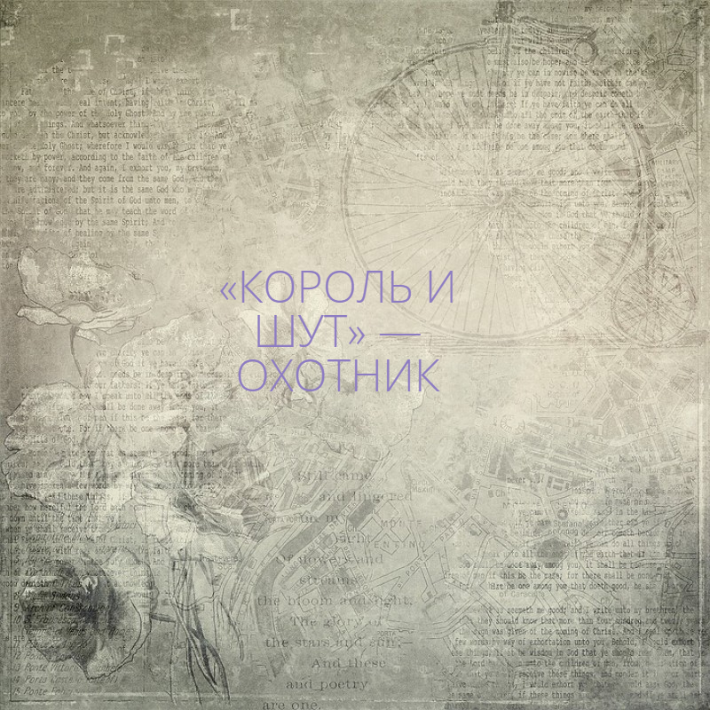 Король и Шут — Охотник / ПЕНИЕ, ЧАСТЬ 19!