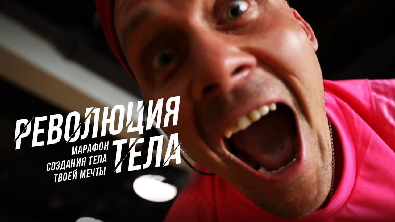 Соверши революцию своего тела!