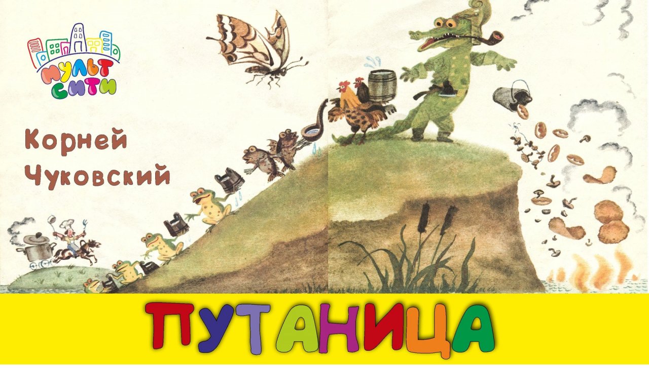 ПУТАНИЦА /Корней Чуковский /ВИДЕОКНИГА для детей /ШКОЛА РОССИИ 1 класс АЗБУКА