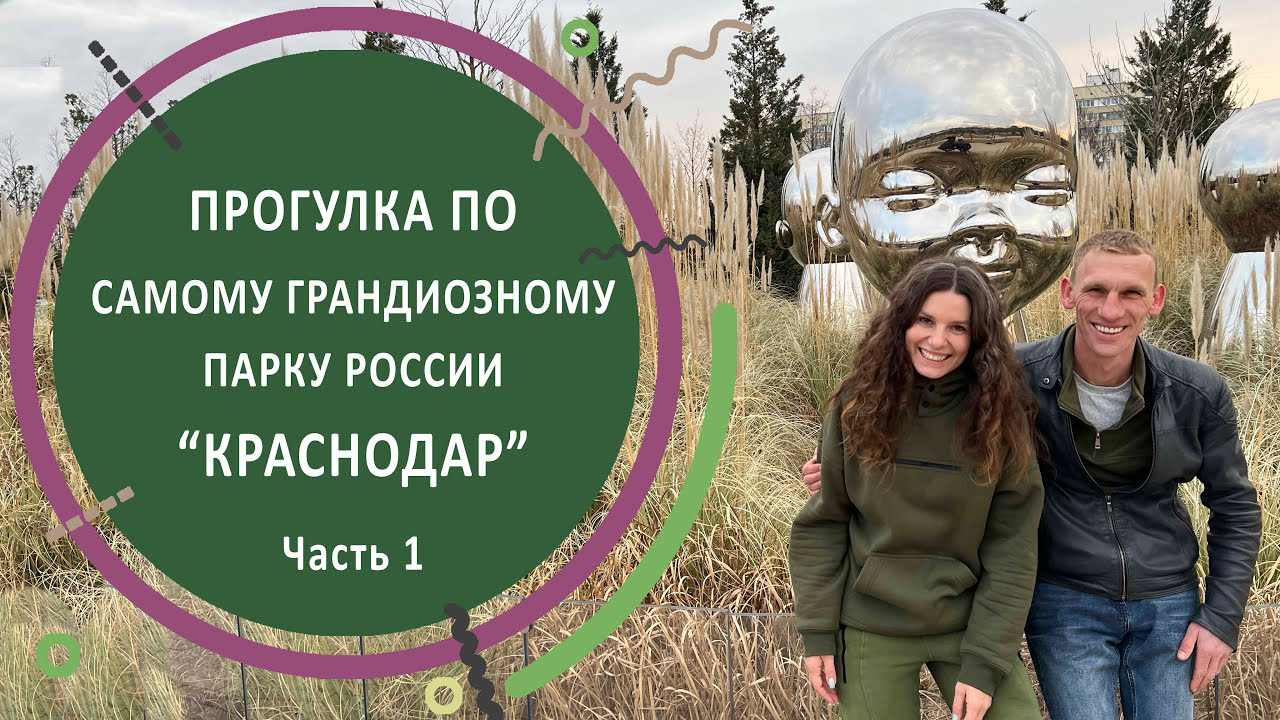 Прогулка по самому грандиозному современному парку России. Парк "Краснодар" глазами ландшафтников.