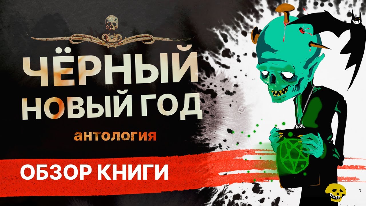 ЧЁРНЫЙ НОВЫЙ ГОД | Обзор книги