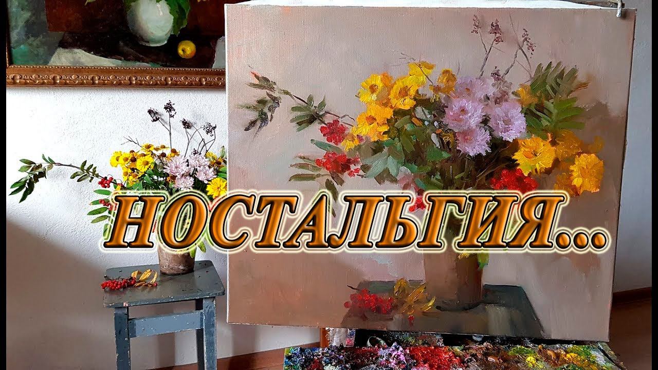 Ностальгия*