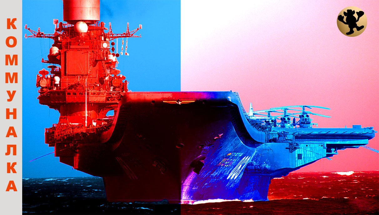 Авианосец  "Кузнецов" - (Адмирал Флота Советского Союза).