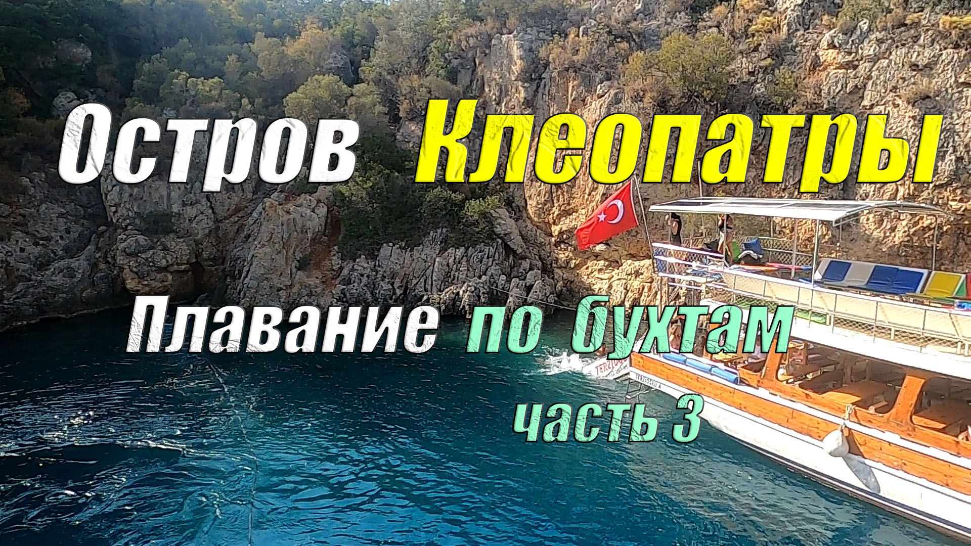 Остров Клеопатры - экскурсия по Эгейскому морю. Часть 3