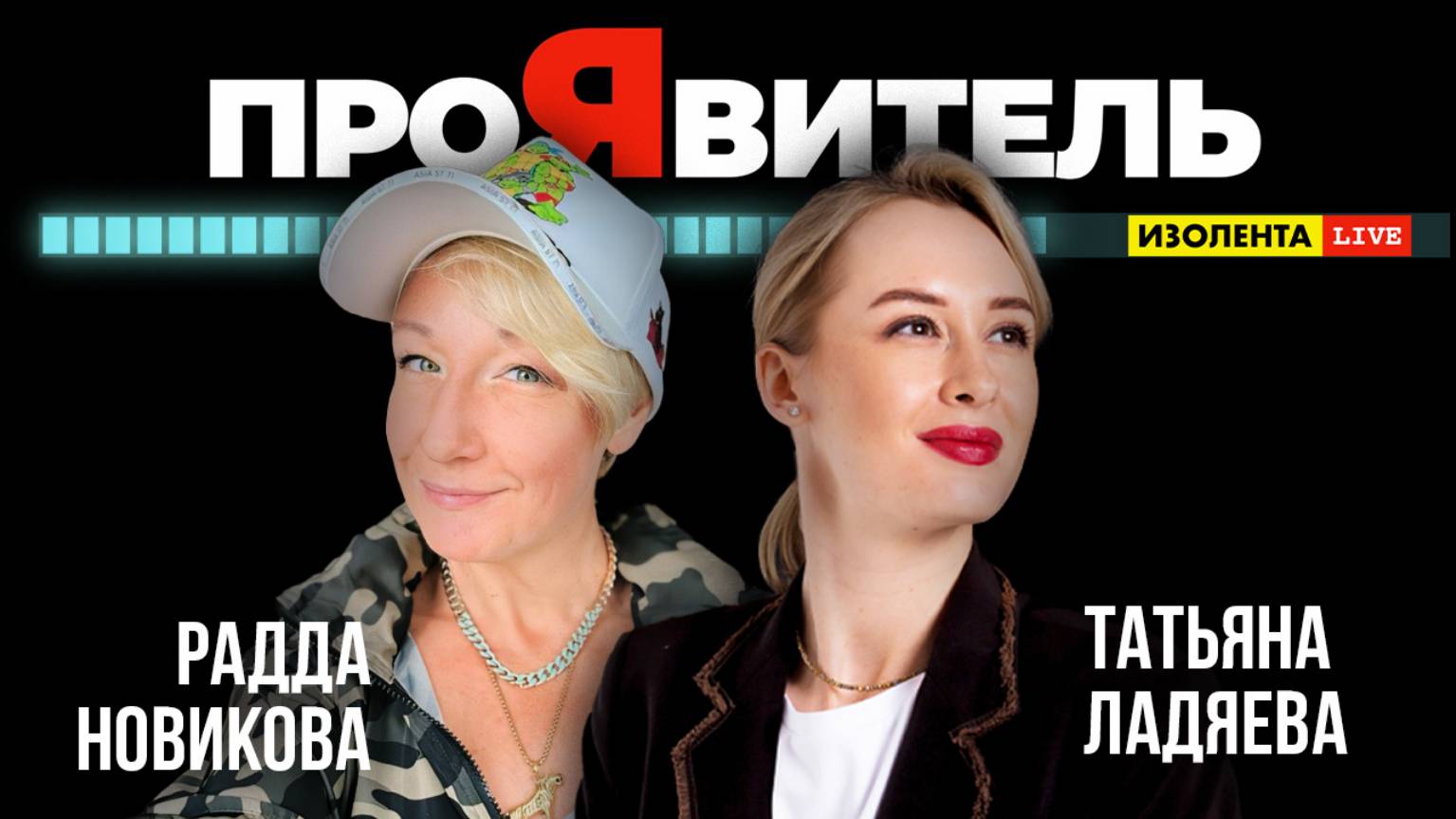 Радда Новикова: режиссура в патриархальном мире | ПроЯвитель | Татьяна Ладяева