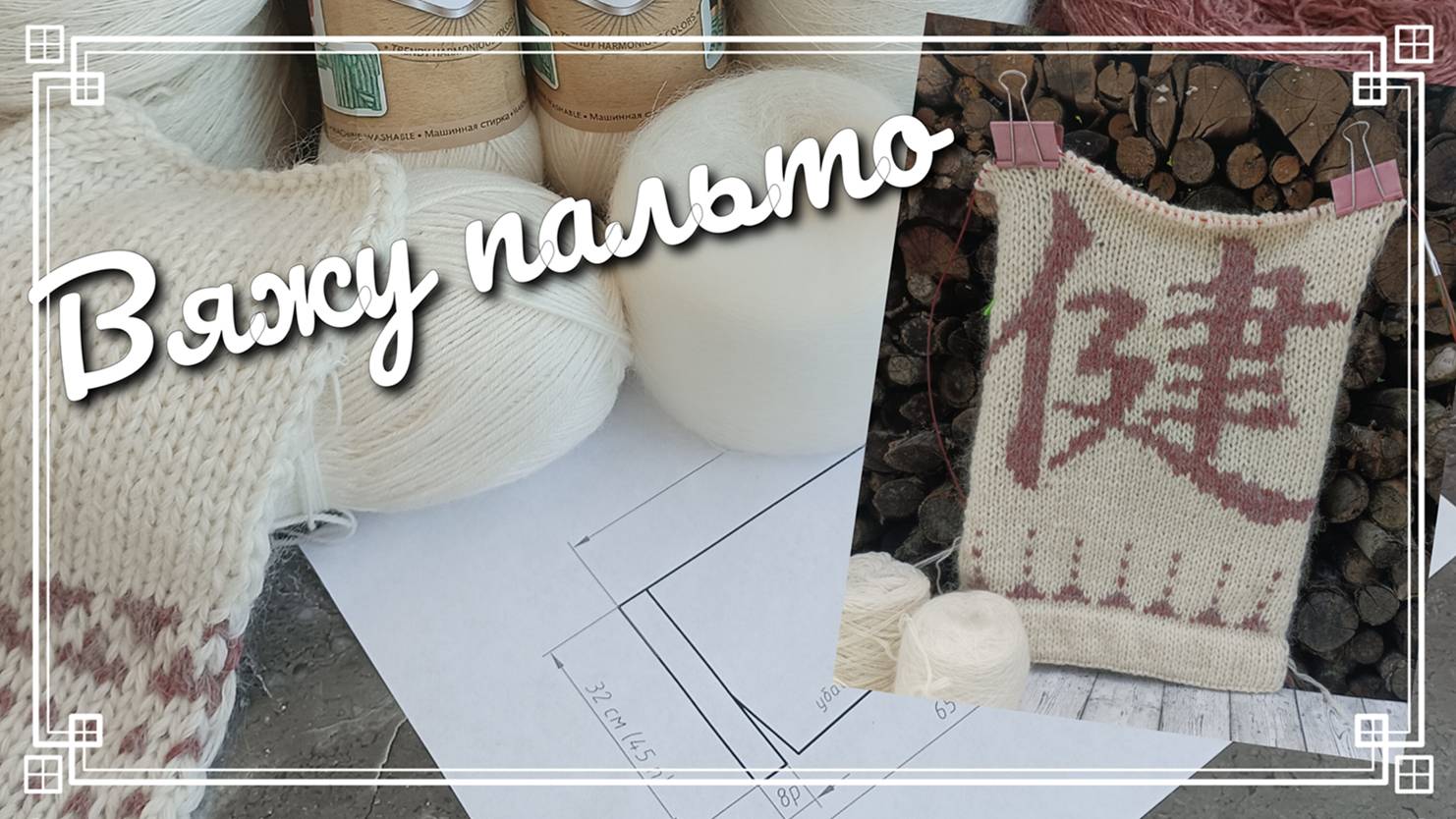 Вяжу пальто