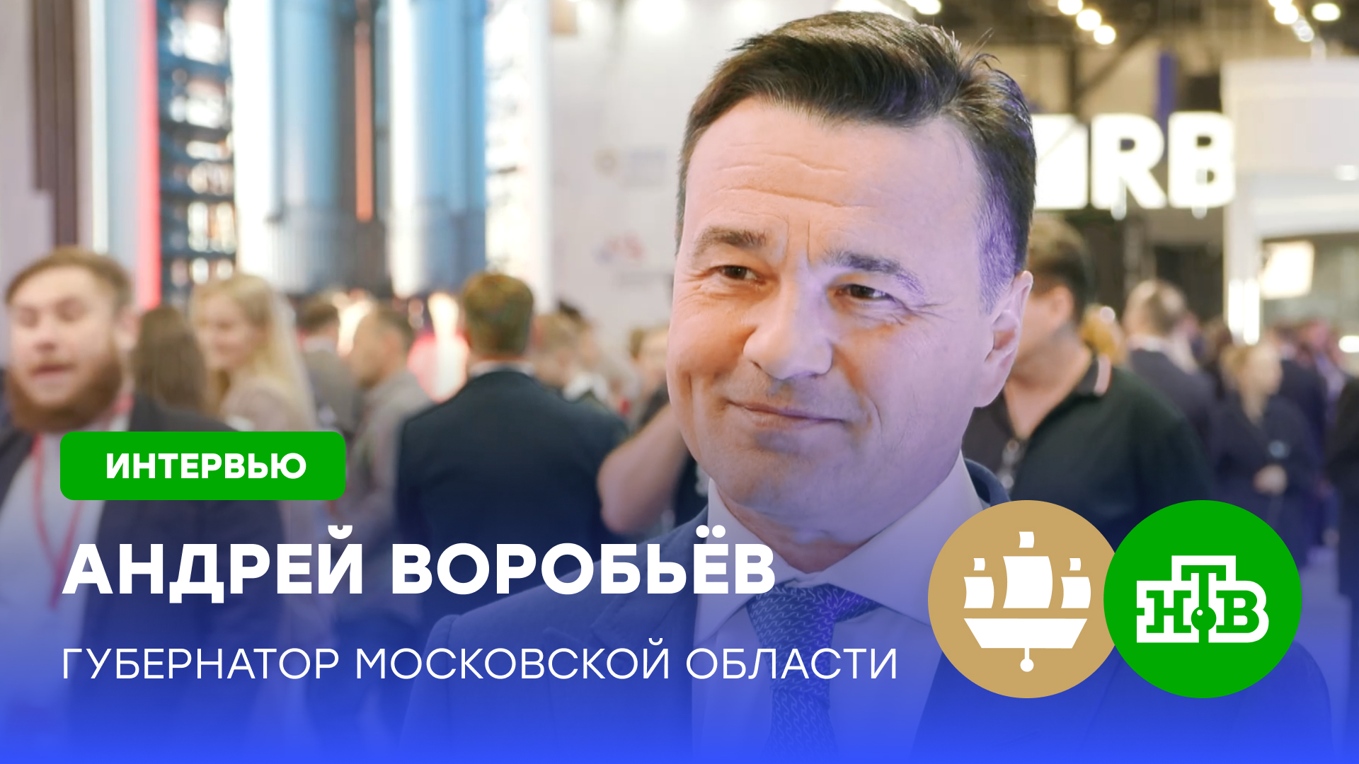 Андрей Воробьёв: регион растет, нужно развиваться с опережением
