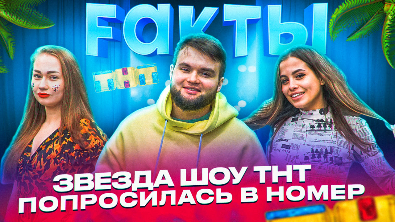 ЗВЕЗДА ШОУ ТНТ ПОПРОСИЛАСЬ В НОМЕР | ШОУ FАКТЫ