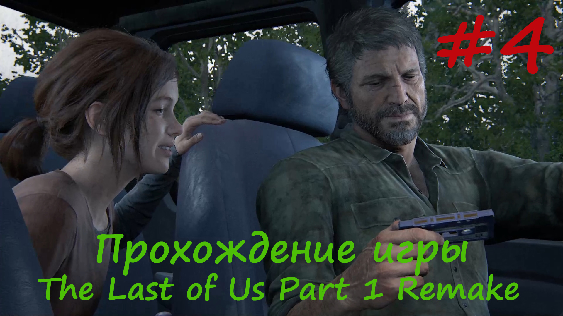 The Last of Us (Один из нас) Part 1 Remake #4