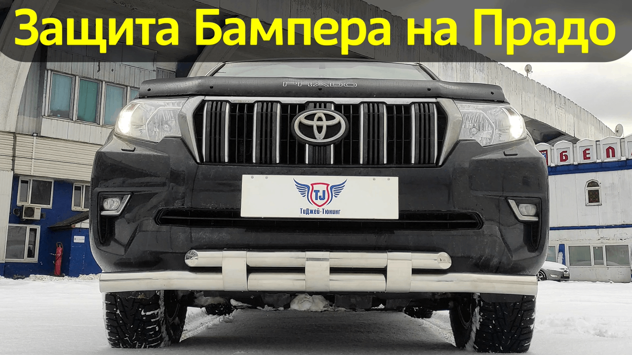 Защита Переднего Бампера на Toyota Prado 150 - Обзор от ТиДжей-Тюнинг