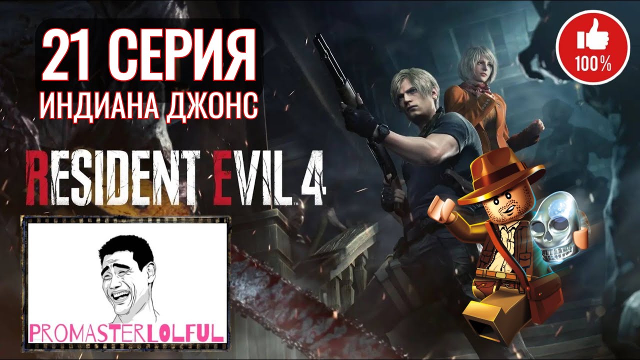 RESIDENT EVIL 4 REMAKE (2023) ☣ 21 СЕРИЯ ☣ ИНДИАНА ДЖОНС ☣ ВАГОНЕТКИ ☣ ДВА ТРОЛЛЯ ☣ промастерлолфул