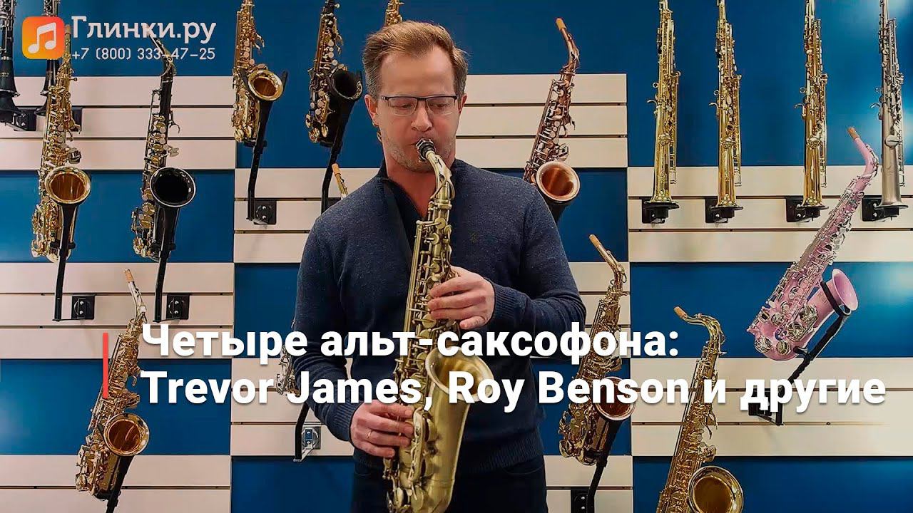 Четыре альт-саксофона: Trevor James, Roy Benson и другие - Андрей Блинчевский - Глинки.ру PLAYZONE