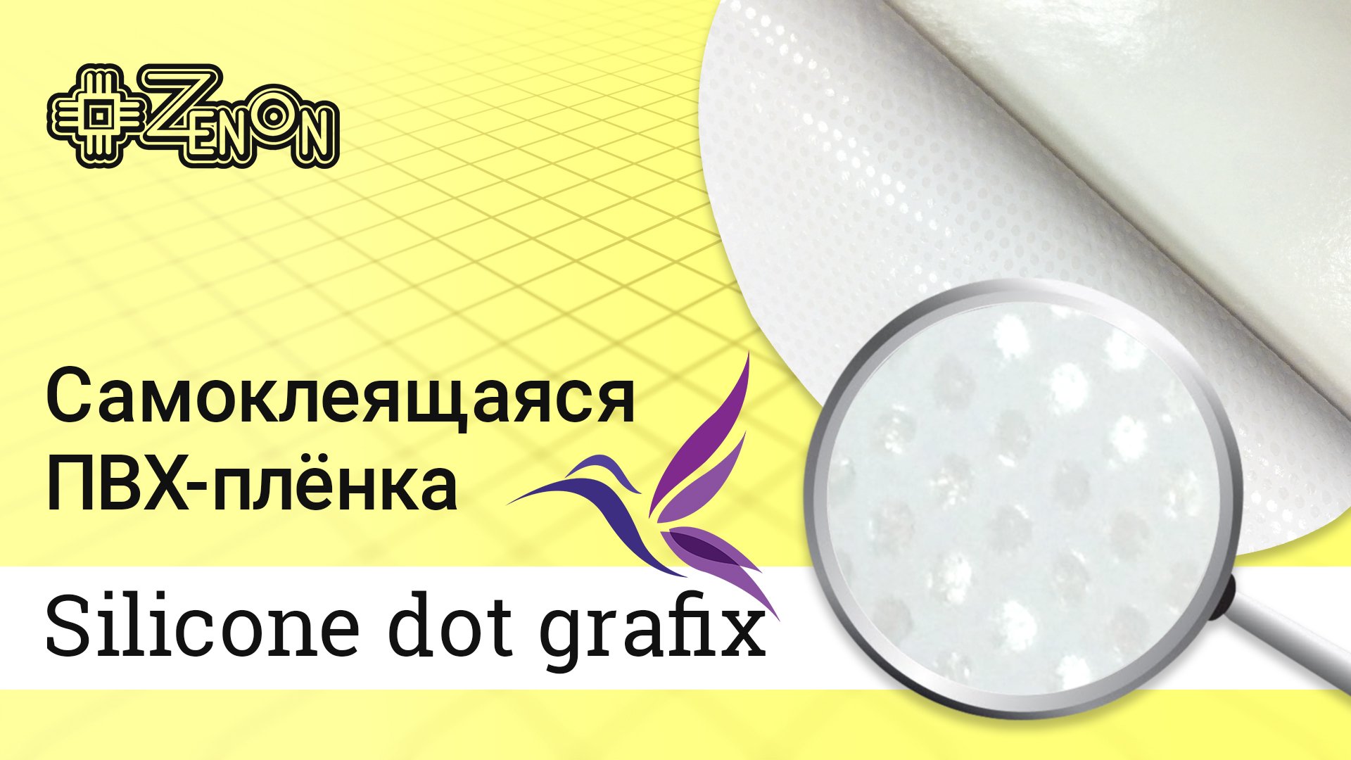 Самоклеящаяся пленка GRAFIX Silicone dot