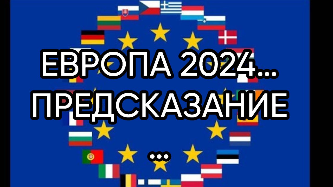 ЕВРОПА 2024…ПРЕДСКАЗАНИЕ…