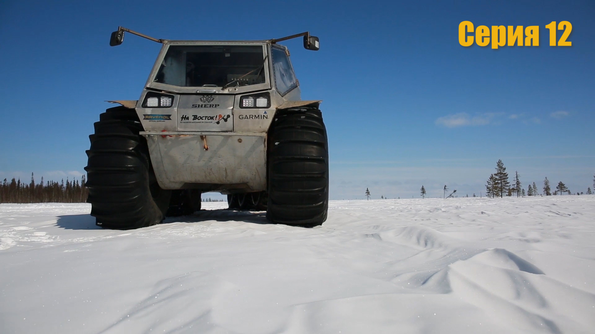 На Восток \ Серия 12 \ Черский-Анадырь