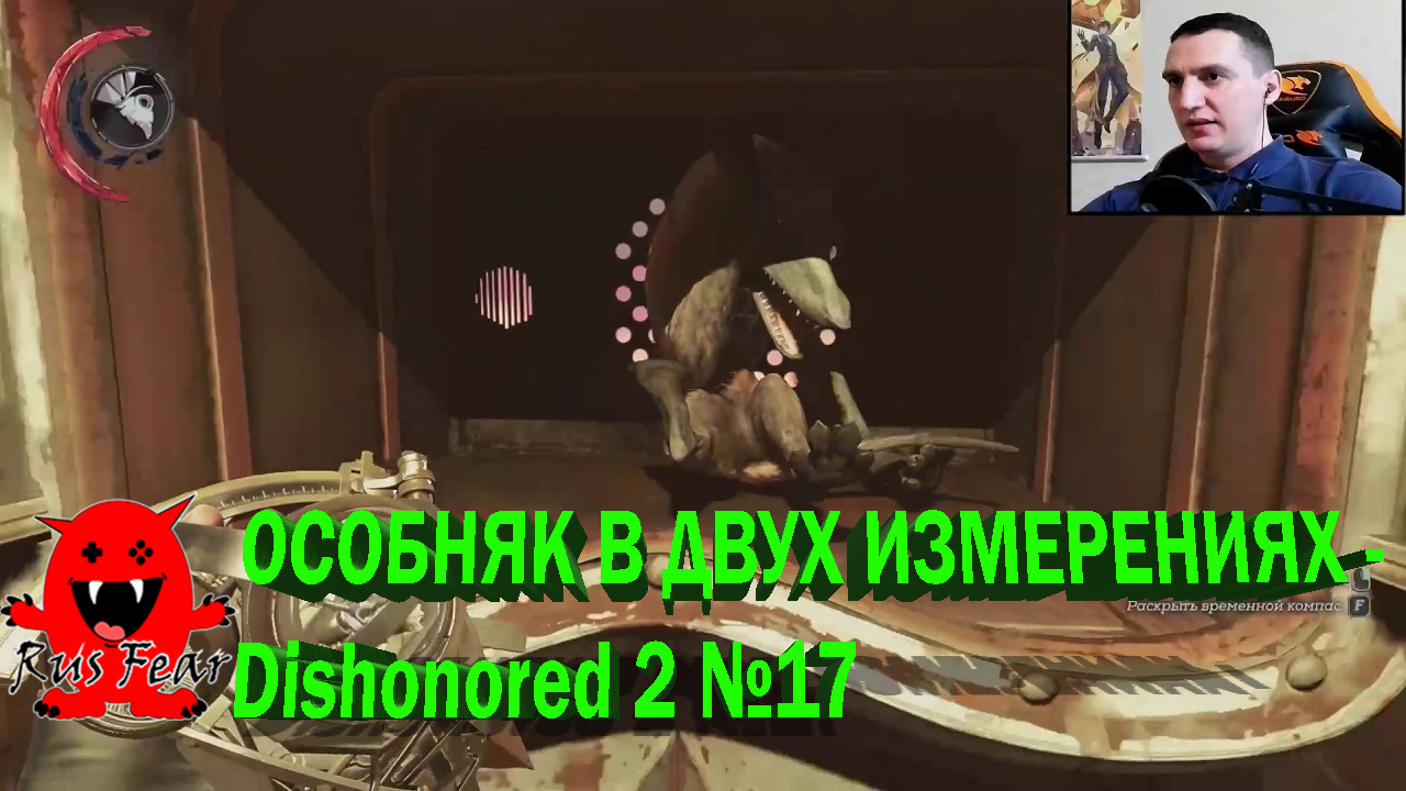 ОСОБНЯК В ДВУХ ИЗМЕРЕНИЯХ - Dishonored 2 №17