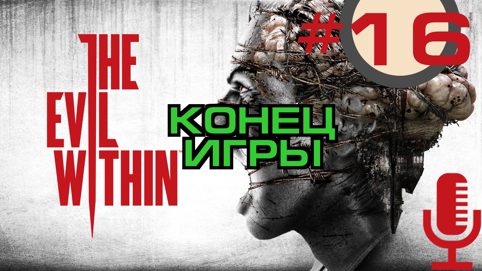 🔊The Evil Within▶Конец игры▶Эпизод 15. Корень зла▶Прохождение 16