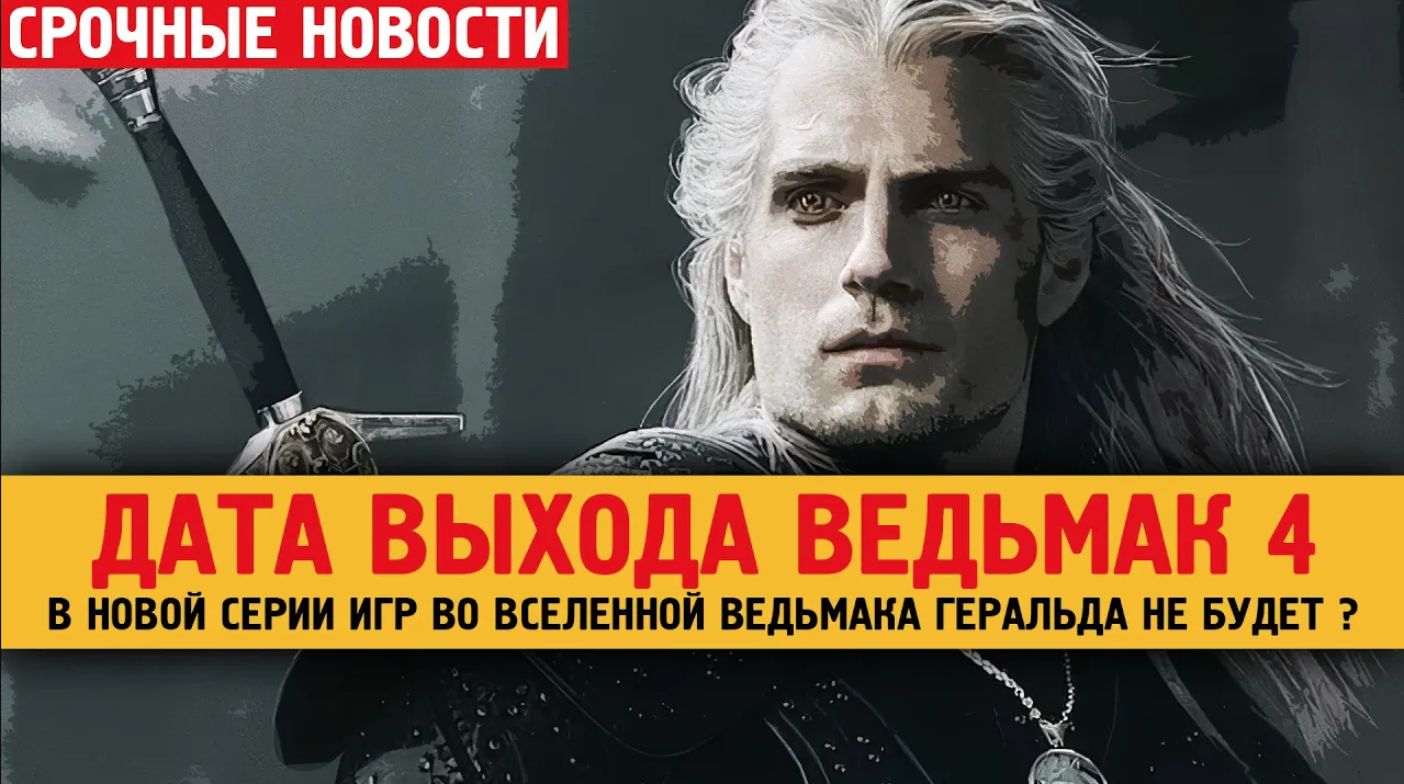 Дата выхода Ведьмак 4 на новом движке. Геральда не будет.