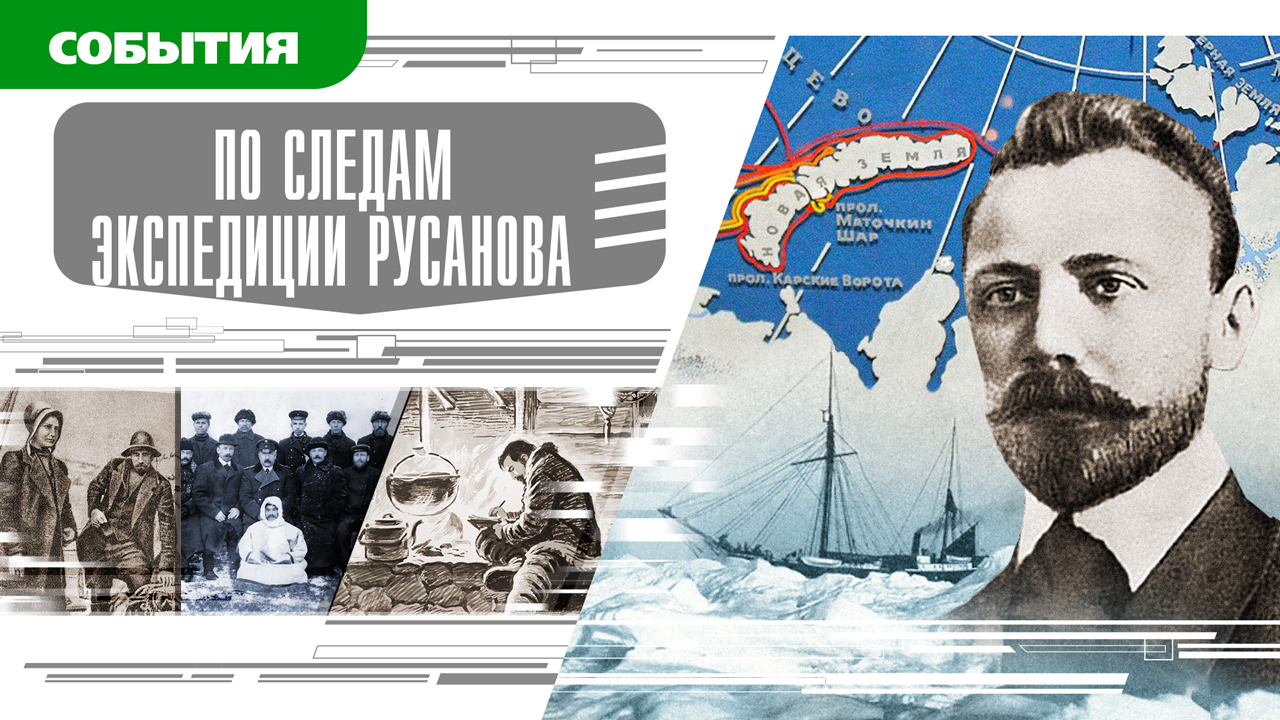 ПО СЛЕДАМ ЭКСПЕДИЦИИ РУСАНОВА. Аудиокнига. Время События Люди!