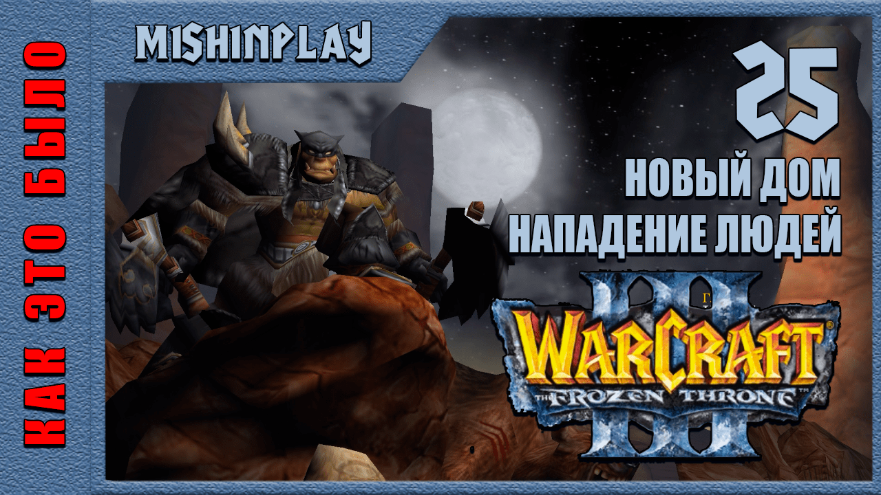 Warcraft III The Frozen Throne Новый дом Нападение людей Часть 25