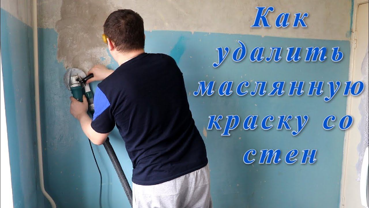 Как удалить старую масляную краску со стен. Ремонт квартиры (хрущевке).