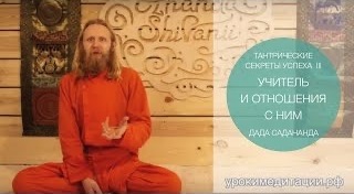 Тантрические секреты успеха - 3. Учитель и взаимоотношения с ним