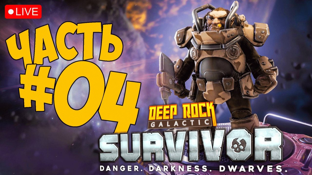 DEEP ROCK GALACTIC: SURVIVOR ➤ПУЛЕМЁТЧИК В ДЕЛЕ ➤ ЧАСТЬ 04 ? #deeprockgalacticsurvivor