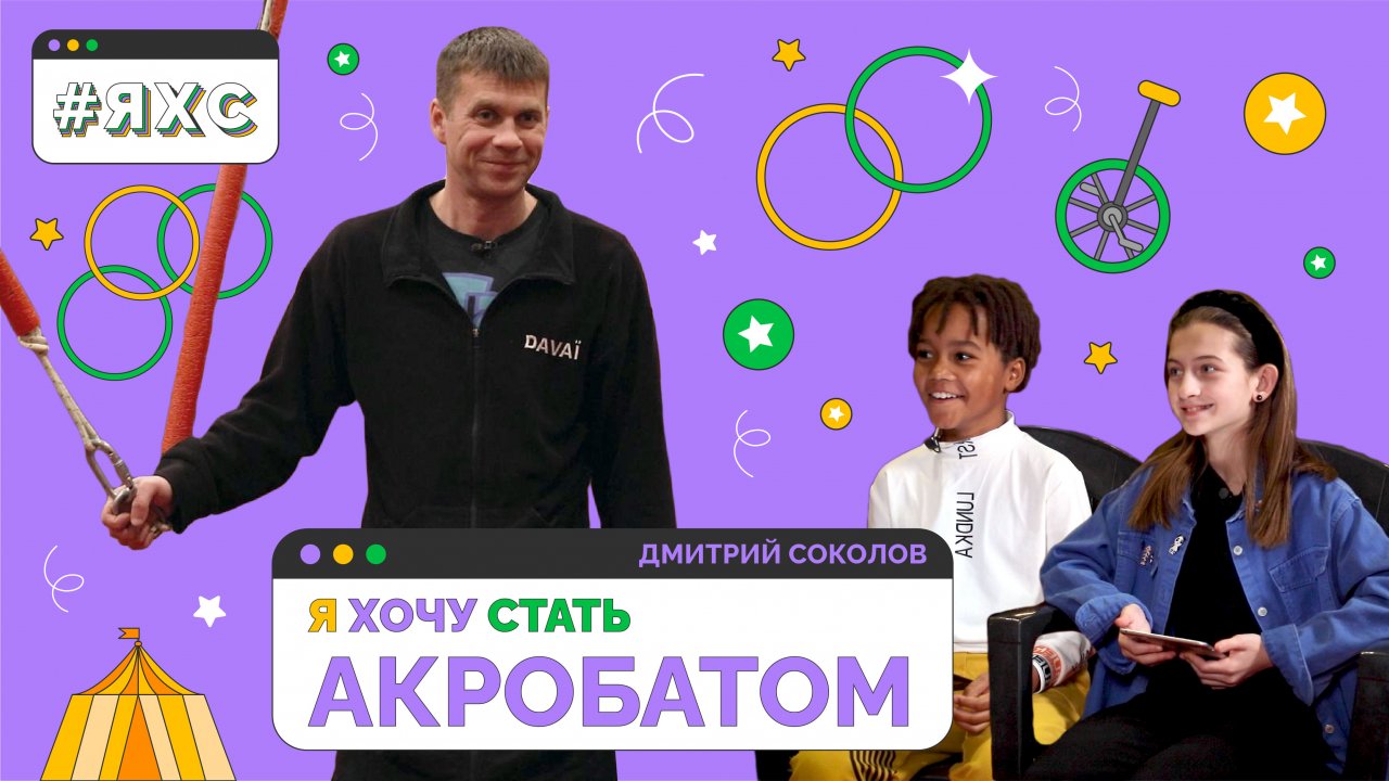 За кулисами Цирка Никулина | Я ХОЧУ СТАТЬ АКРОБАТОМ ?