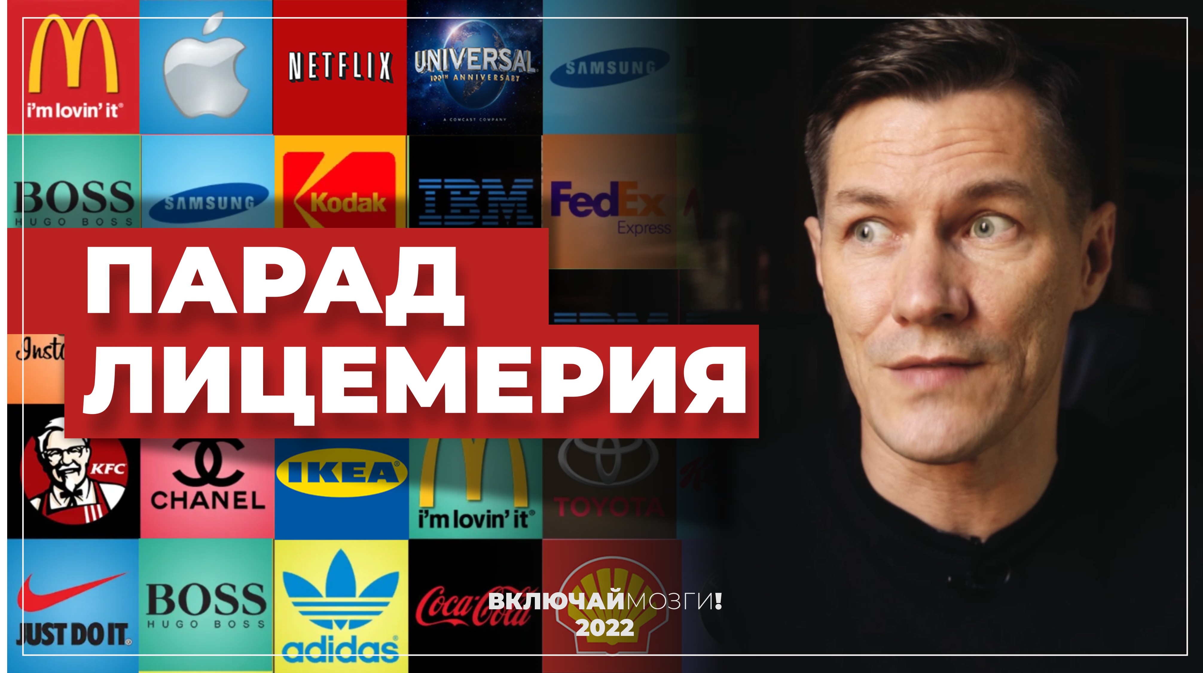 Парад Лицемерия.