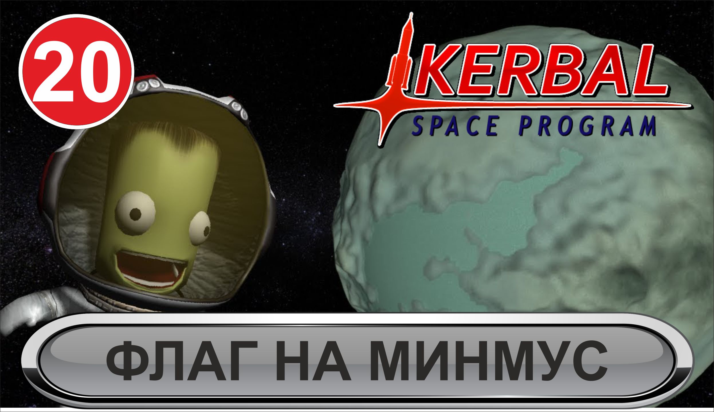 Kerbal Space Program - Флаг на Минмус