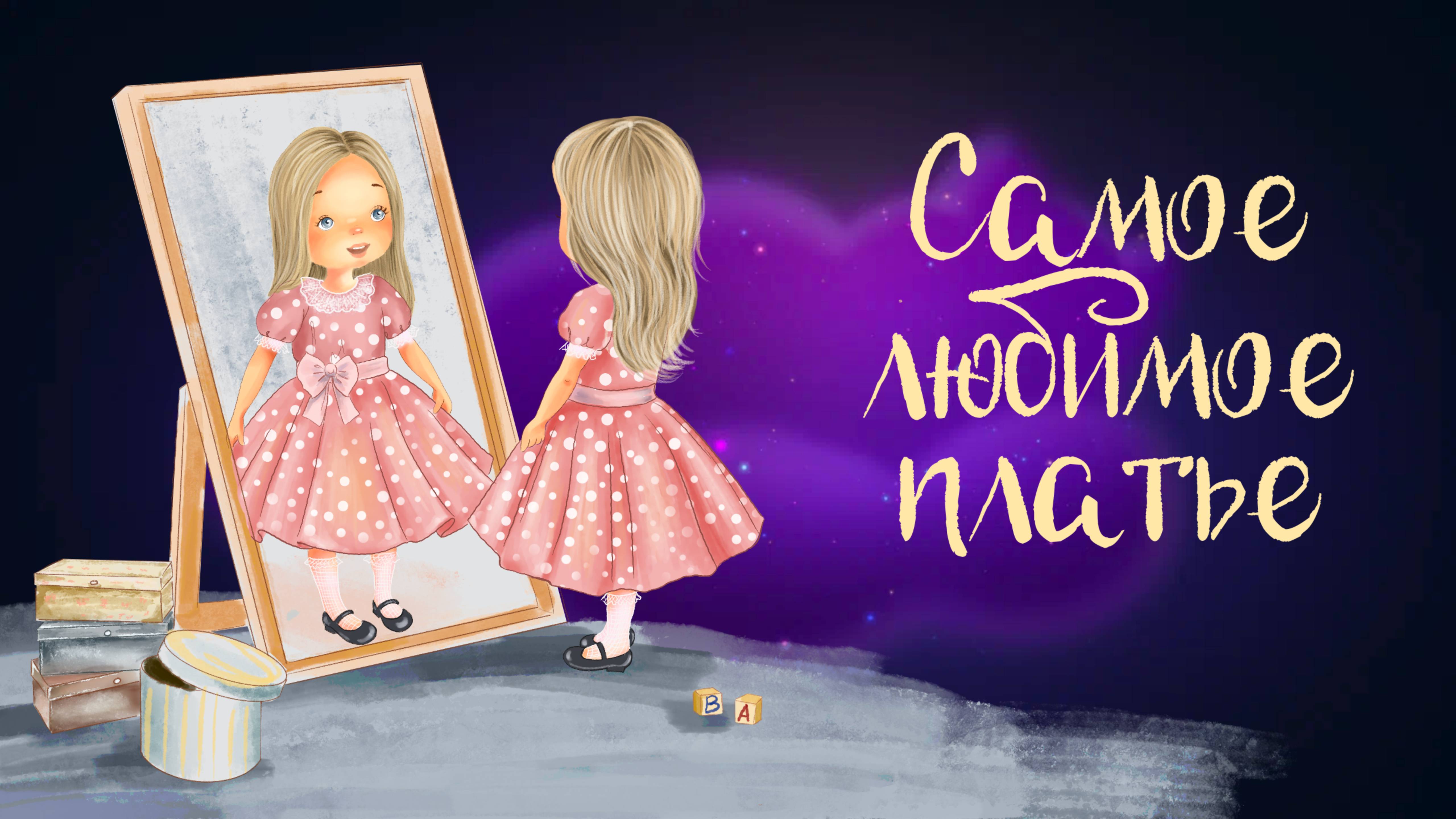 Сказка Ирины Рябцевой "Самое любимое платье" | Дремота | Аудиосказка для детей. 0+