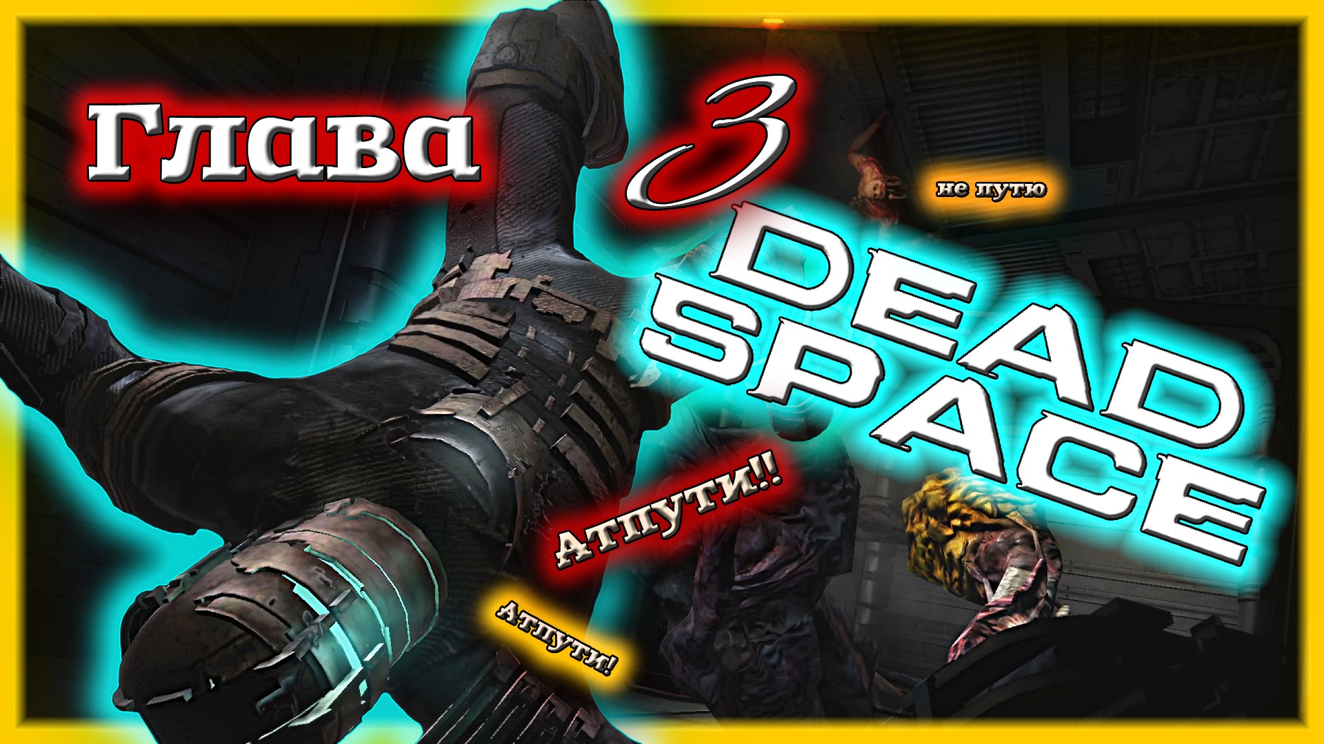 Космические ТЕНТАКЛИ!?? 🌌 Dead Space [Прохождение | Глава 3: Орбитальная коррекция]