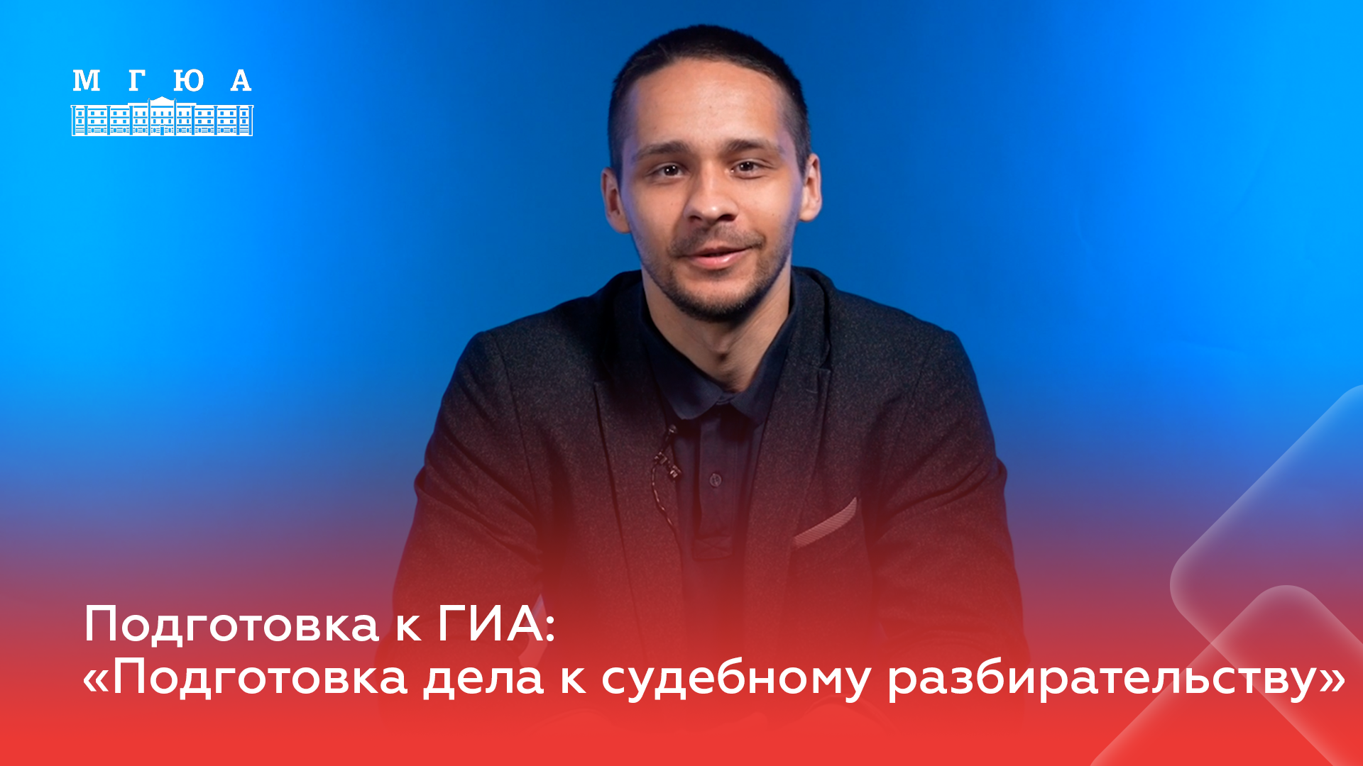 Подготовка к ГИА: "Подготовка дела к судебному разбирательству"
