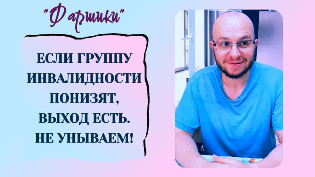 РАК МОЗГА. АФАЗИЯ. ЕСЛИ ГРУППУ ИНВАЛИДНОСТИ ПОНИЗЯТ, ВЫХОД ЕСТЬ. НЕ УНЫВАЕМ, ЛЕПИМ ПЕЛЬМЕНИ, СМЕЕМСЯ