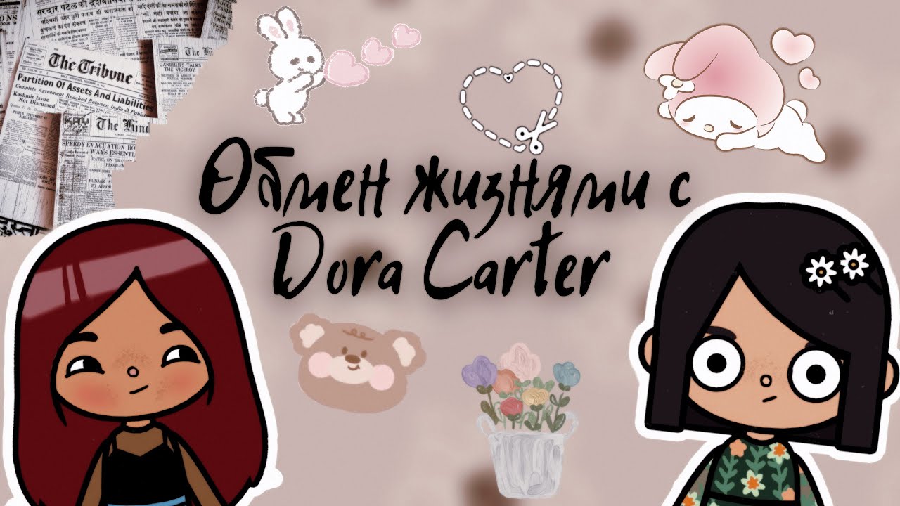 Обмен жизнями с Dora Carter ?? ___ тока бока ___ toca boca ___ Secret Toca.