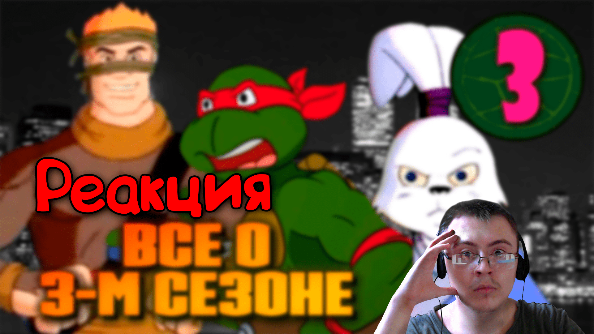 Черепашки становятся медийными | TMNT - 1987, 3 сезон ( Старый Видик ) | Реакция
