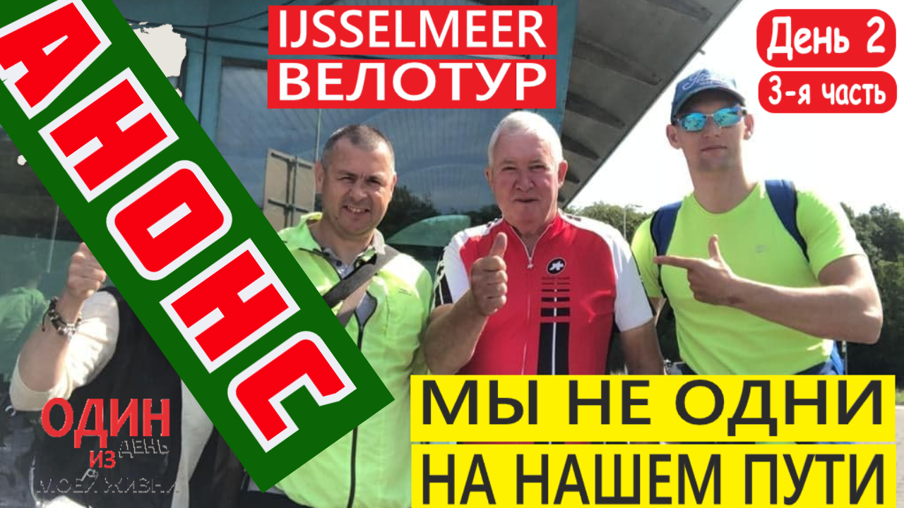 Велотур вокруг Ijsselmeer | Анонс 3-й части