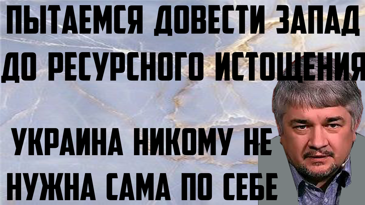 Ищенко: Украина сама по себе никому не нужна. Мы пытаемся довести Запад до ресурсного истощения.