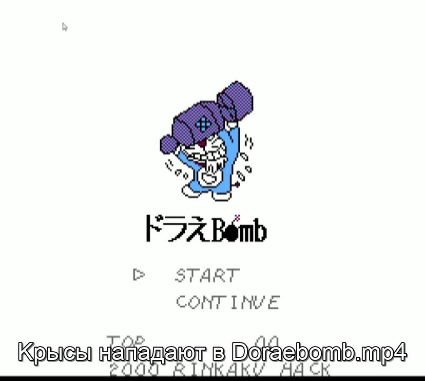 Kрысы нападают в Doraebomb.mp4