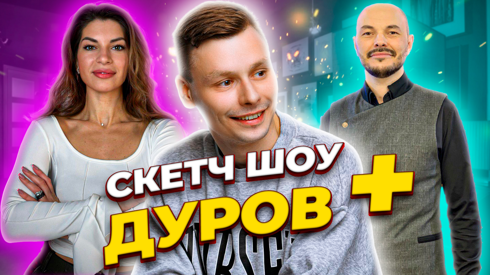 СКЕТЧ-ШОУ "ДУРОВ+" | 2 выпуск