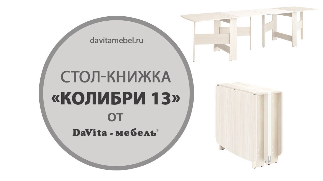 Обзор стола-книжки «Колибри 13» от DaVita-мебель