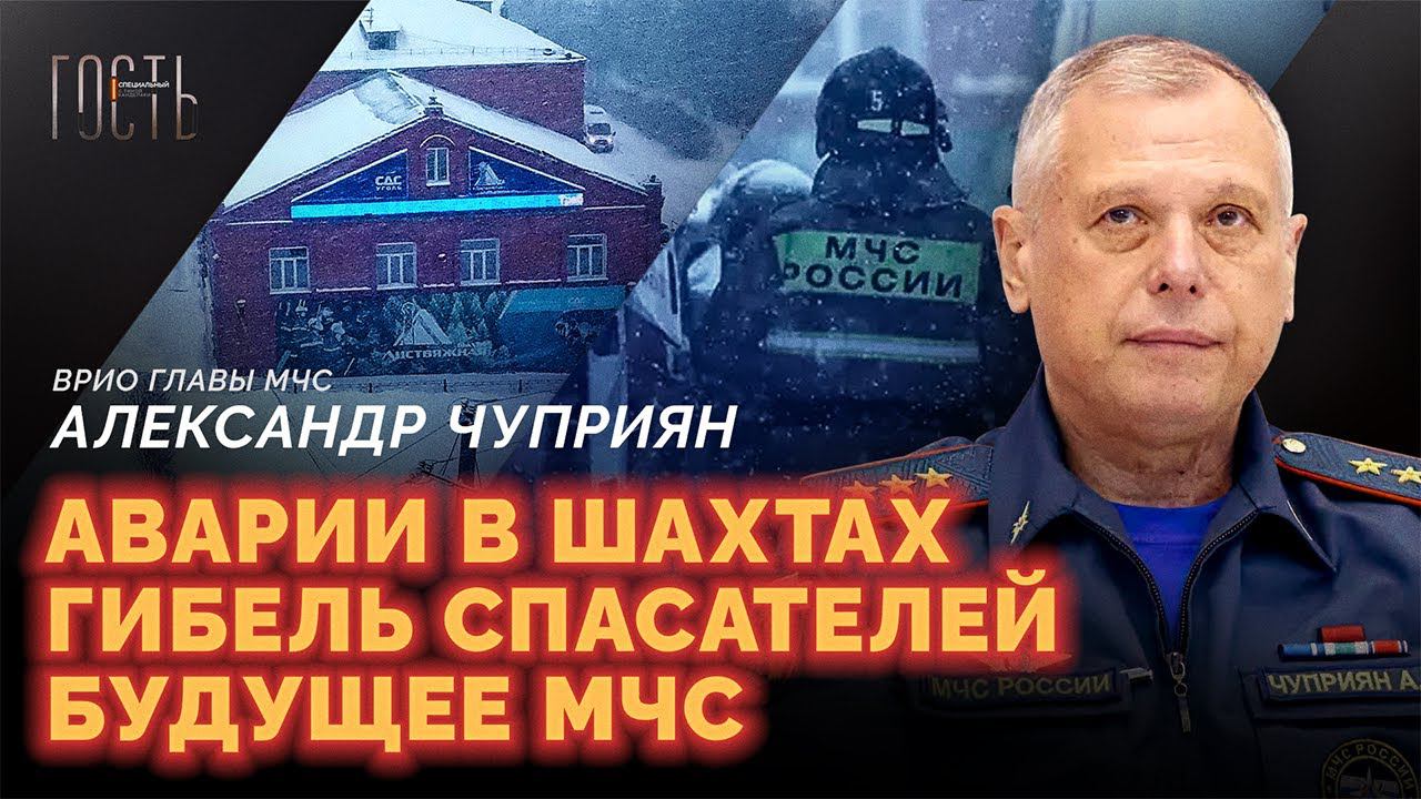 Врио главы МЧС: взрыв на «Листвяжной», трагедия «Зимней вишни», уроки Норильска / Александр Чуприян