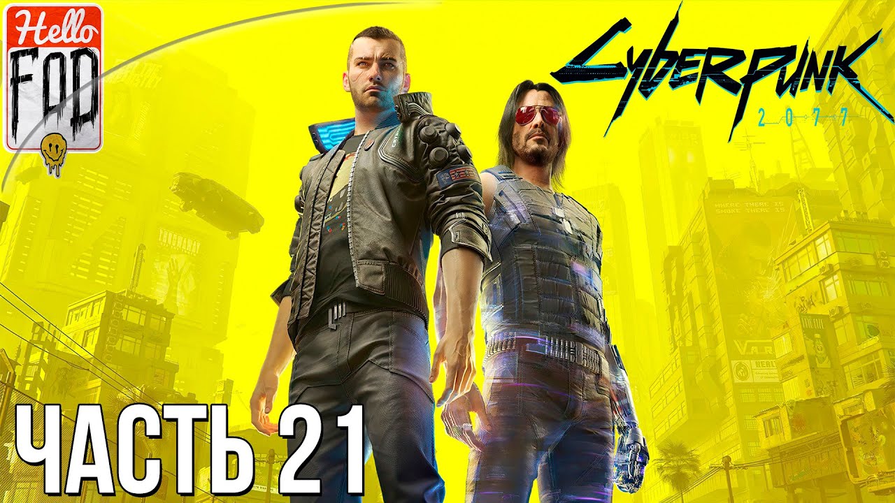 Cyberpunk 2077 (Сложность Наивысшая) -  Прохождение №21..mp4