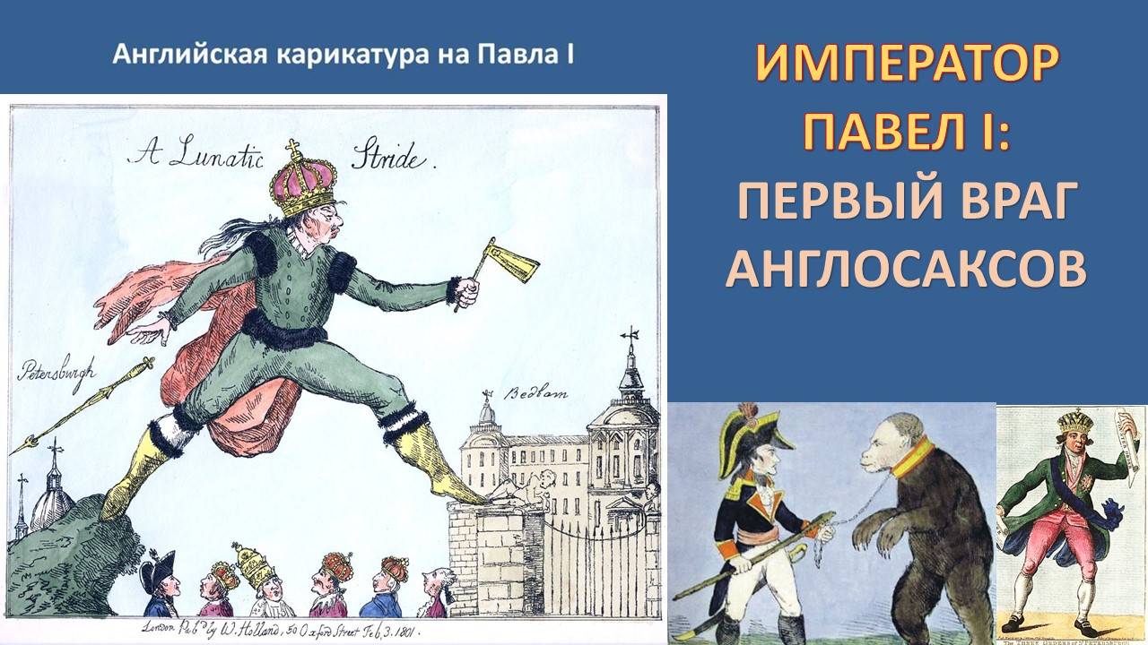 ПАВЕЛ I: САМОДУР ИЛИ ГЕНИЙ?