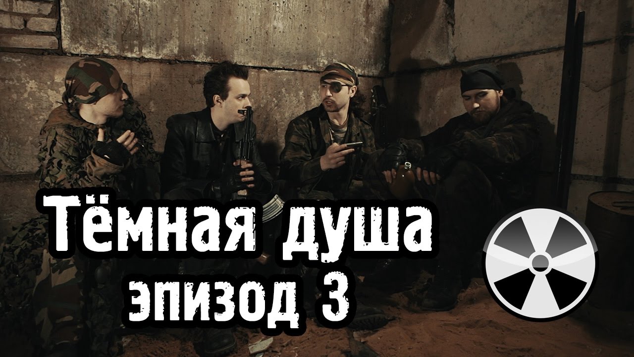 Тёмная душа - эпизод 3 - S.T.A.L.K.E.R.