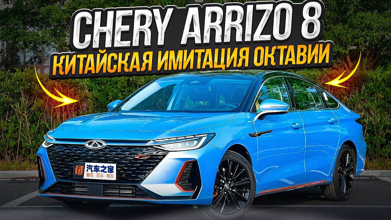 Обзор Cherry Arizzo 8. Стоит отдавать 3 млн рублей за очередную новинку из Китая?